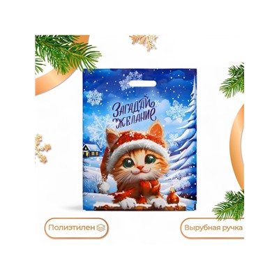 Пакет подарочный новогодний «Загадай желание», полиэтиленовый с вырубной ручкой 37×46, 60 мкм