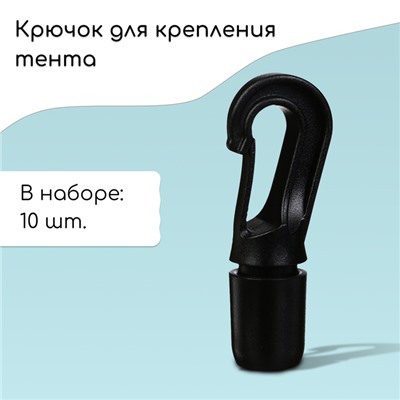 Крючок с креплением для шнура, d=10 мм, набор 10 шт.