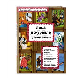 Эксмо "Лиса и журавль (ил. А. Басюбиной)"