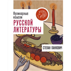 АСТ Степан Панкович "Кулинарные изыски русской литературы"