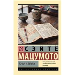 АСТ Сэйтё Мацумото "Точки и линии"