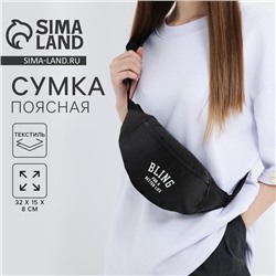 Сумка поясная Bling for a better life, 32×8×15 см, отдел на молнии, наружный карман, черная