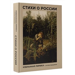 АСТ Блок А.А., Есенин С.А., Некрасов Н.А. "Стихи о России. Избранная лирика с иллюстрациями"