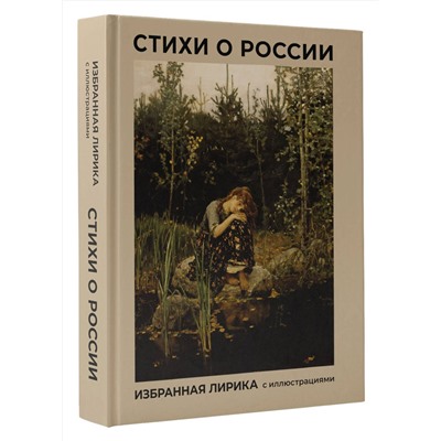 АСТ Блок А.А., Есенин С.А., Некрасов Н.А. "Стихи о России. Избранная лирика с иллюстрациями"