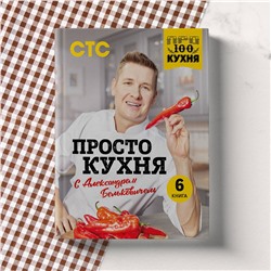 Эксмо Александр Белькович "ПроСТО кухня с Александром Бельковичем. Шестая книга"