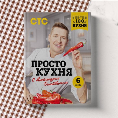 Эксмо Александр Белькович "ПроСТО кухня с Александром Бельковичем. Шестая книга"