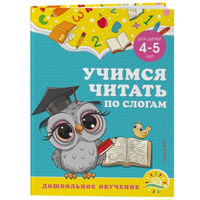 Эксмо А. М. Горохова, С. В. Липина "Учимся читать по слогам: для детей 4-5 лет"