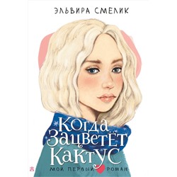 АСТ Смелик Э.В. "Когда зацветет кактус"