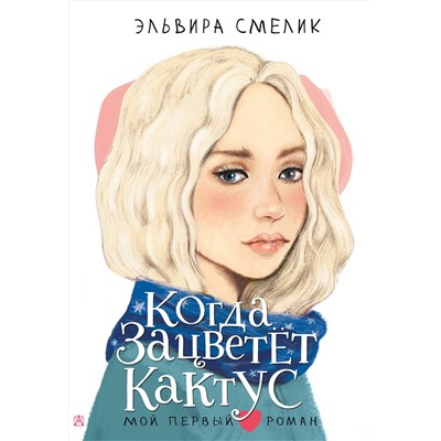 АСТ Смелик Э.В. "Когда зацветет кактус"