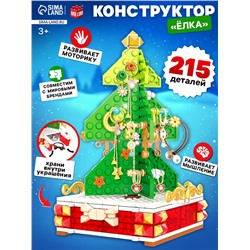 Конструктор «Новогодние приключения: Ёлка», подставка для украшений, 215 деталей