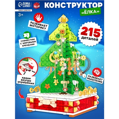 Конструктор «Новогодние приключения: Ёлка», подставка для украшений, 215 деталей