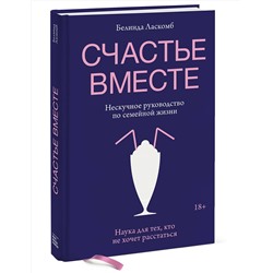 Эксмо Белинда Ласкомб "Счастье вместе. Нескучное руководство по семейной жизни"