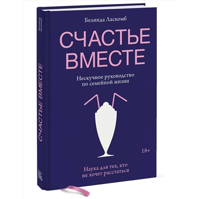 Эксмо Белинда Ласкомб "Счастье вместе. Нескучное руководство по семейной жизни"