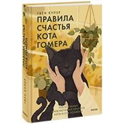 Эксмо Гвен Купер "Правила счастья кота Гомера. Трогательные приключения слепого кота и его хозяйки"