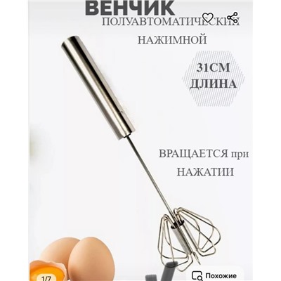 Венчик №2  полуавтоматический нажимной 31cm