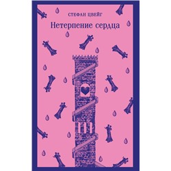 Эксмо Стефан Цвейг "Нетерпение сердца"