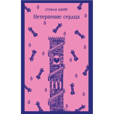 Эксмо Стефан Цвейг "Нетерпение сердца"