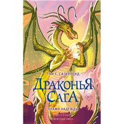 АСТ Туи Т. Сазерленд "Драконья сага. Пламя надежды"