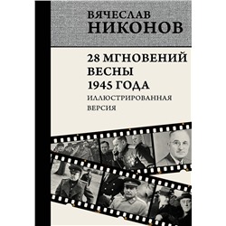 АСТ Вячеслав Никонов "28 мгновений весны 1945 года. Иллюстрированная версия"