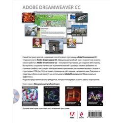 Эксмо "Adobe Dreamweaver CC. Официальный учебный курс (+CD)"