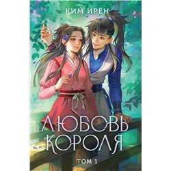Эксмо Ким Ирён "Любовь короля. Том 1"
