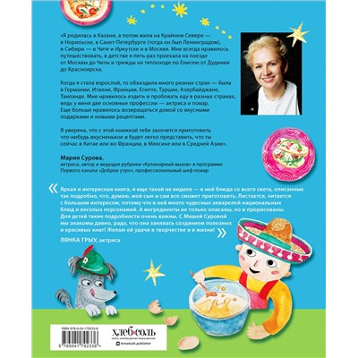 Эксмо Мария Сурова "Кругосветное путешествие юного шеф-повара"