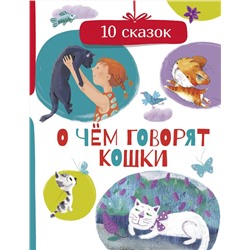 АСТ Безлюдная А., Васкан Л., Гааг М. и др. "О чем говорят кошки"