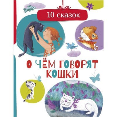 АСТ Безлюдная А., Васкан Л., Гааг М. и др. "О чем говорят кошки"