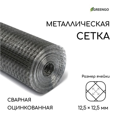 Сетка оцинкованная, сварная, 10×1 м, ячейка 12.5×12.5 мм, d=0.6 мм, Greengo