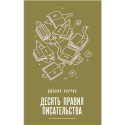 Эксмо Джоанн Харрис "Десять правил писательства"