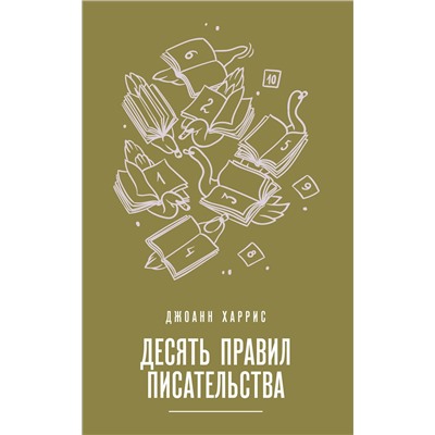 Эксмо Джоанн Харрис "Десять правил писательства"