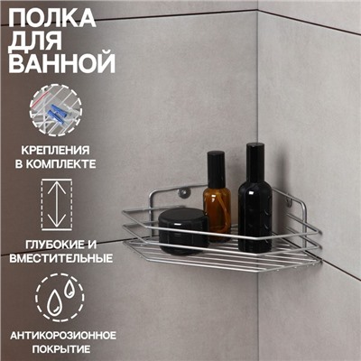 Полка для ванной угловая, 20,5×20,5×6,5 см, хром