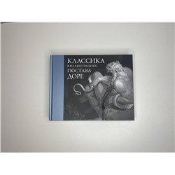 АСТ Доре Г. "Классика в иллюстрациях Гюстава Доре"