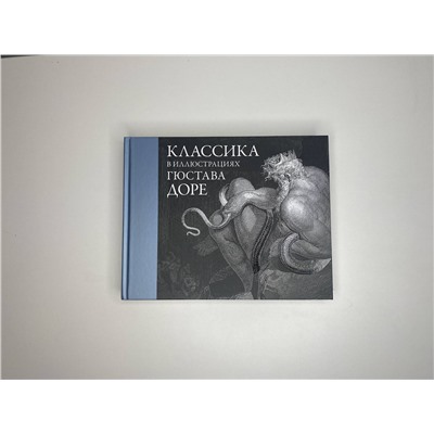 АСТ Доре Г. "Классика в иллюстрациях Гюстава Доре"