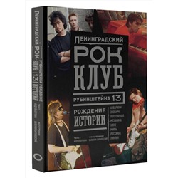 АСТ Андрей Бурлака, Валентин Барановский "Ленинградский РОК-КЛУБ. Рубинштейна, 13. Рождение истории"