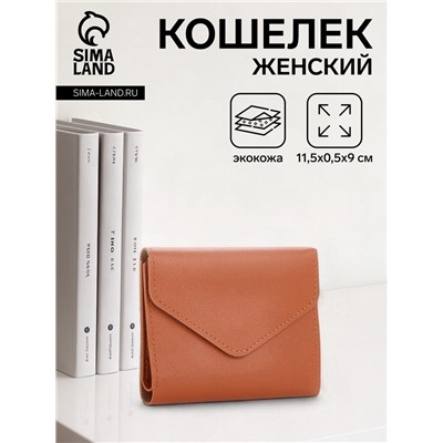 Кошелёк женский на кнопке 11.5×0.5×9 см, рыжий