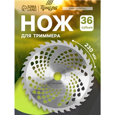 Нож для триммера ТУНДРА, 230×25.4 мм, 36 зубьев