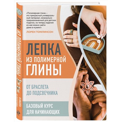 Эксмо Лорен Томлинсон "Лепка из полимерной глины. От браслета до подсвечника. Базовый курс для начинающих"