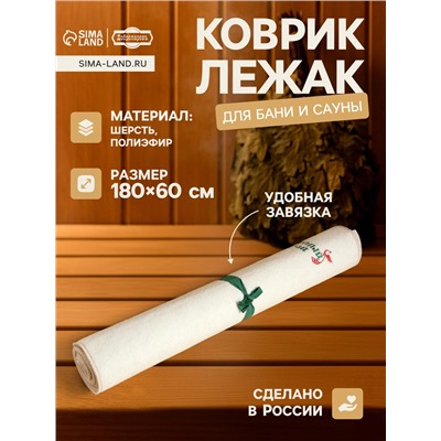 Коврик - лежак для бани и сауны с вышивкой «Банный рай», 180×60 см, 70% полиэфир, 30% шерсть, «Добропаровъ»