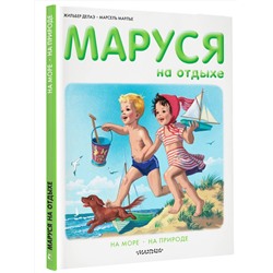 АСТ Делаэ Ж., Марлье М. "Маруся на отдыхе"