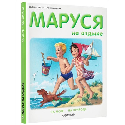 АСТ Делаэ Ж., Марлье М. "Маруся на отдыхе"