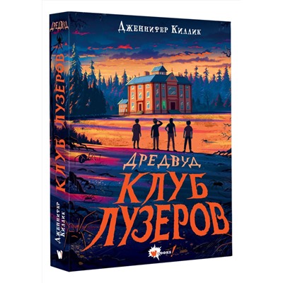 АСТ Дженнифер Киллик "Дредвуд. Клуб лузеров"