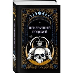 Эксмо Джек Гельб, Ида Мартин, К.О.В.Ш. "Призрачный поцелуй"