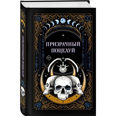 Эксмо Джек Гельб, Ида Мартин, К.О.В.Ш. "Призрачный поцелуй"