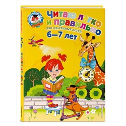 Эксмо Пьянкова Е.А., Родионова Е.А. "Читаю легко и правильно: для детей 6-7 лет"