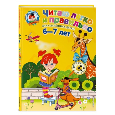 Эксмо Пьянкова Е.А., Родионова Е.А. "Читаю легко и правильно: для детей 6-7 лет"