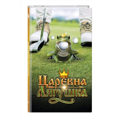Эксмо "Царевна-Лягушка. Официальная новеллизация"