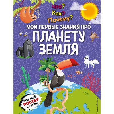 Эксмо "Что? Как? Почему? Мои первые знания про ПЛАНЕТУ ЗЕМЛЯ (с постером)"