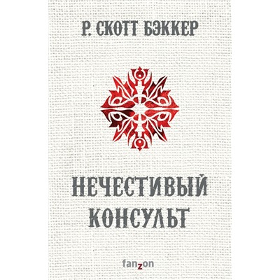 Эксмо Р. Скотт Бэккер "Нечестивый Консульт"