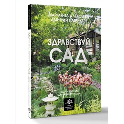 АСТ Алексеева М.В., Патрикеев Д.Л. "Здравствуй, сад. Идеи и решения для вашего участка"